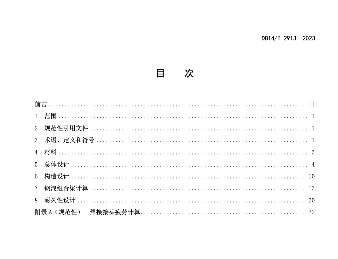 DB14T2913-2023公路鋼混組合結構橋梁設計規(guī)程