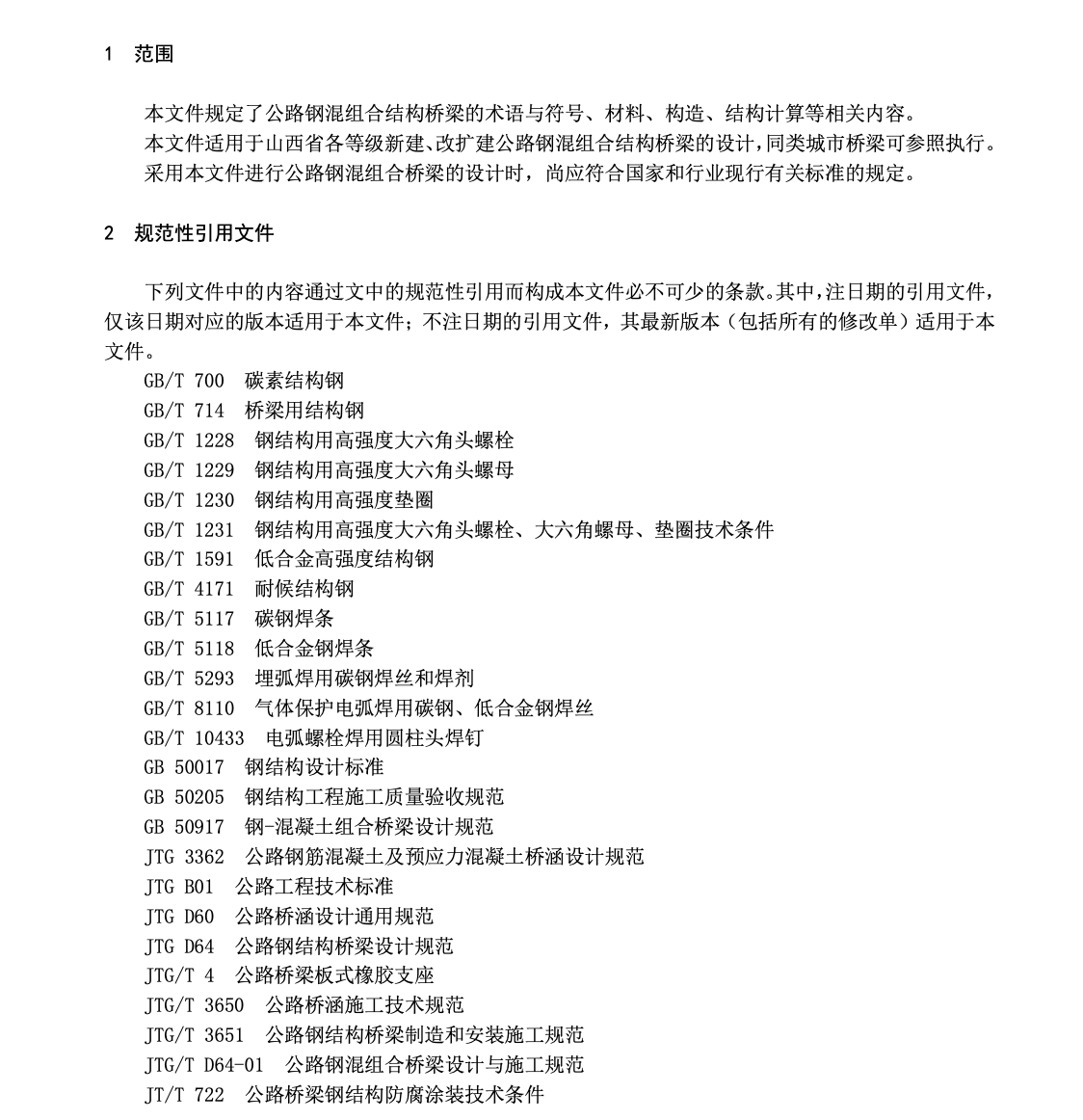 DB14T2913-2023公路鋼混組合結構橋梁設計規(guī)程