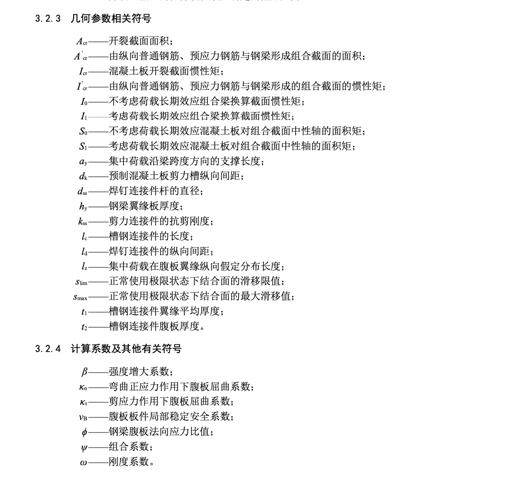 DB14T2913-2023公路鋼混組合結構橋梁設計規(guī)程