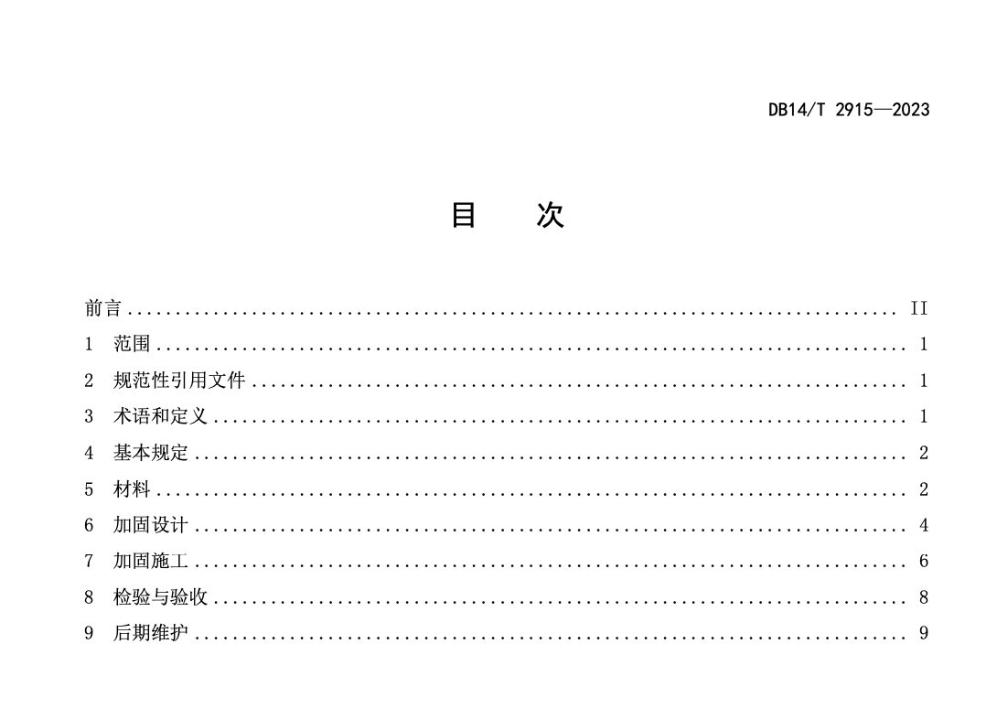 DB14T2915-2023公路橋梁預(yù)應(yīng)力碳纖維板加固技術(shù)指南