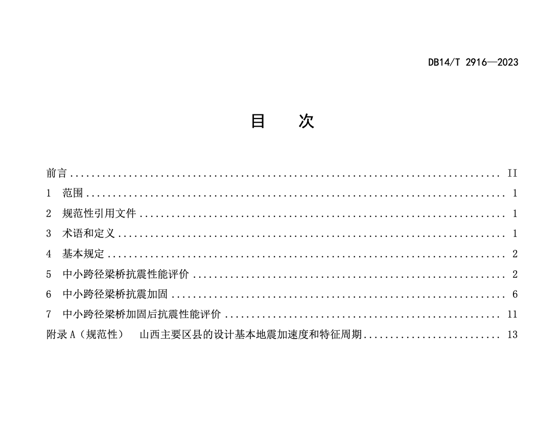 DB14T2916-2023中小跨徑梁橋抗震加固設(shè)計指南