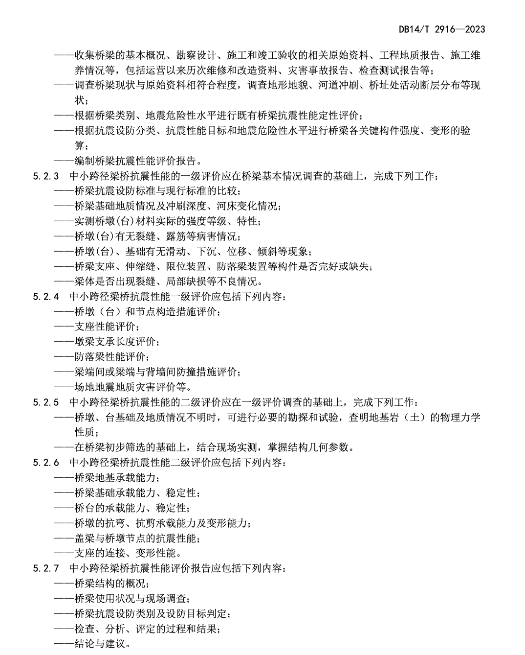 DB14T2916-2023中小跨徑梁橋抗震加固設(shè)計指南