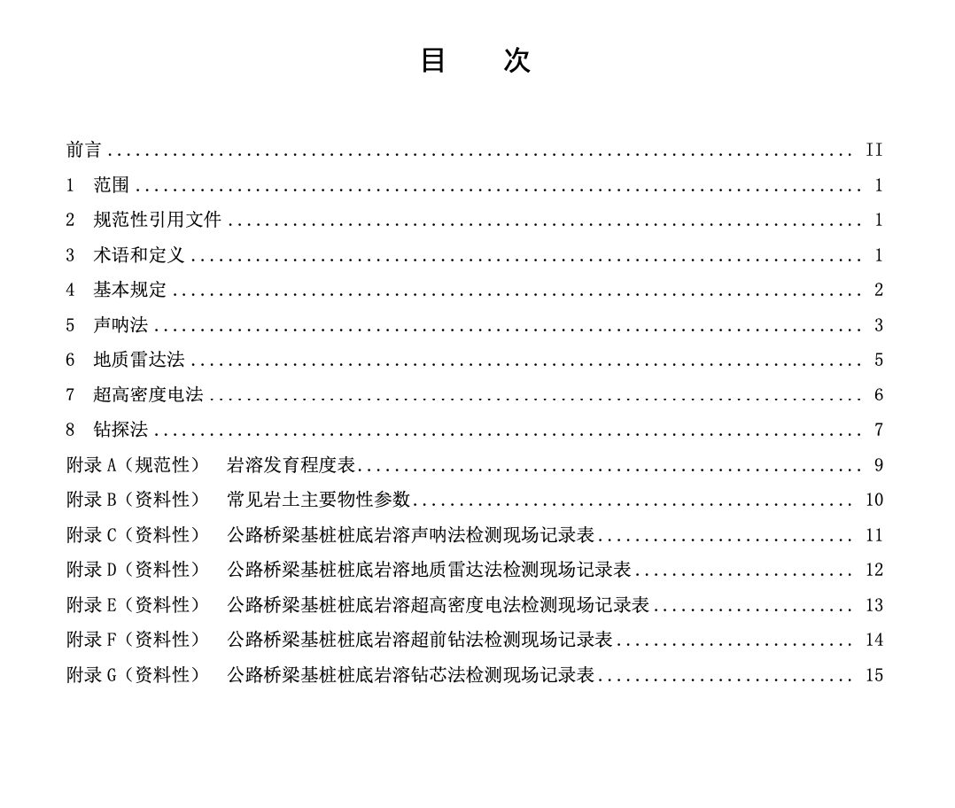 DB14T2920-2023公路橋梁基樁樁底巖溶檢測(cè)技術(shù)規(guī)程