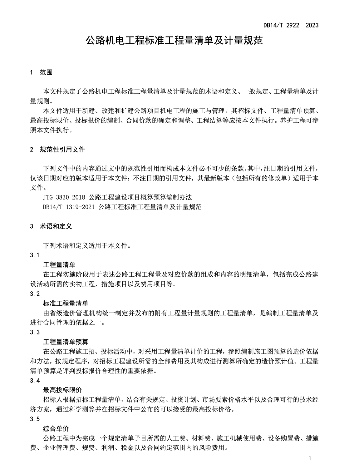 DB14T2922-2023公路機(jī)電工程標(biāo)準(zhǔn)工程量清單及計量規(guī)范