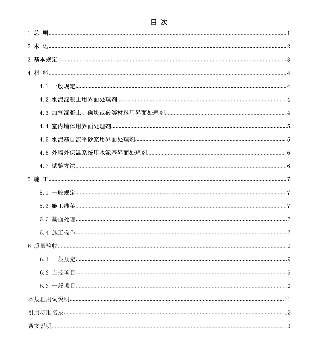 DB21T1778-2023建筑工程用界面處理劑應用技術規(guī)程