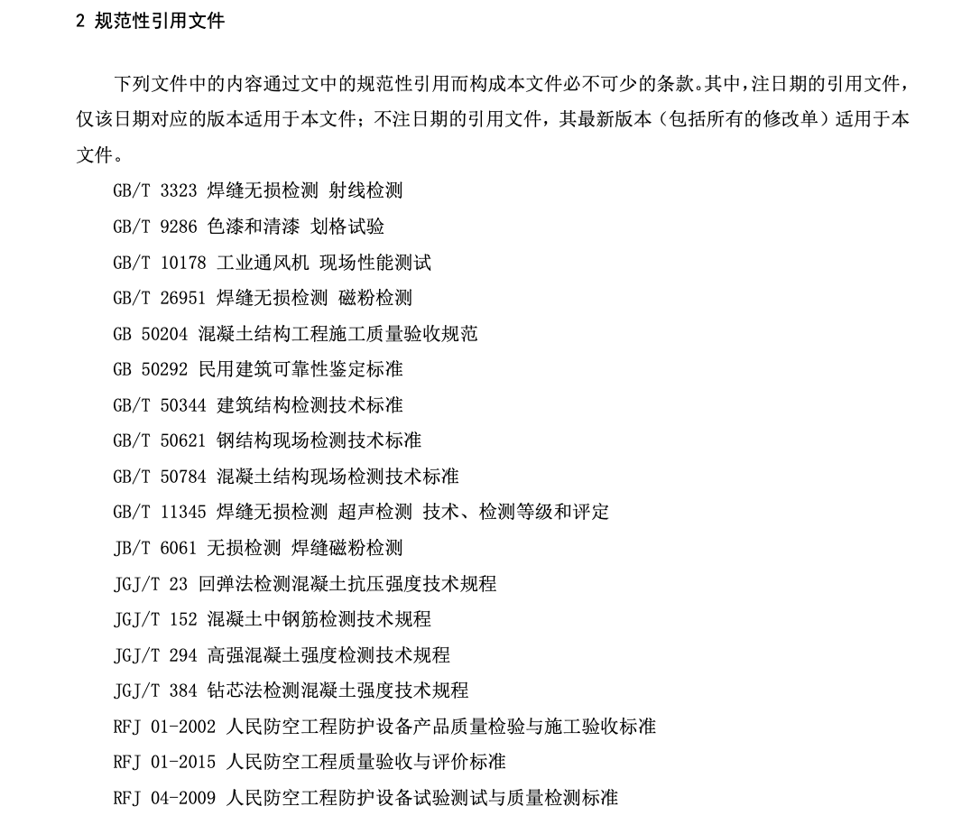 DB21T3887-2023人民防空工程質(zhì)量檢測技術(shù)規(guī)程