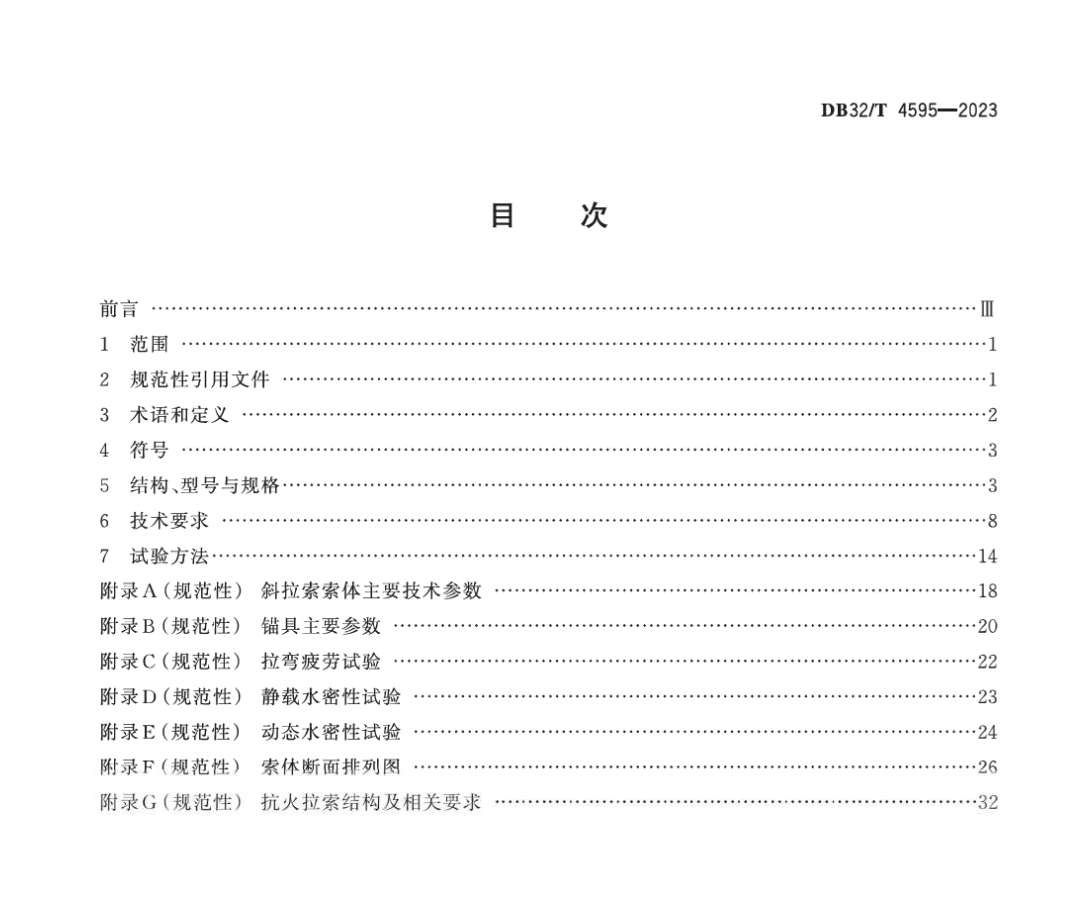 DB32T4595-2023大跨徑公鐵兩用斜拉橋平行鋼絲拉索通用技術(shù)條件