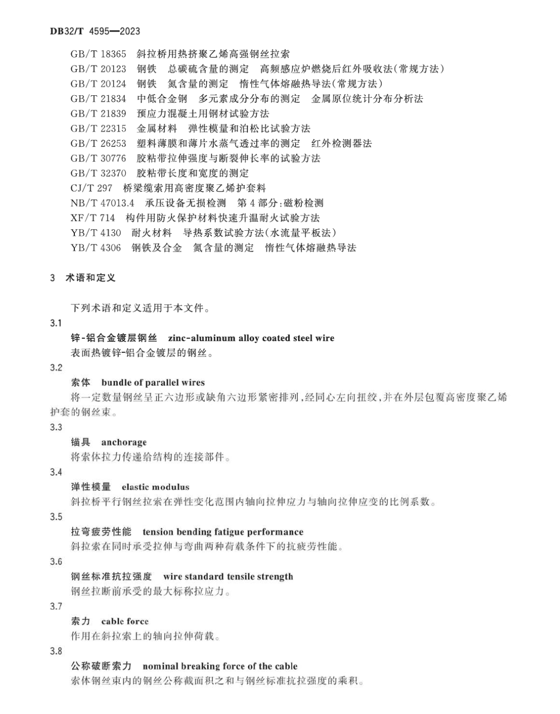 DB32T4595-2023大跨徑公鐵兩用斜拉橋平行鋼絲拉索通用技術(shù)條件