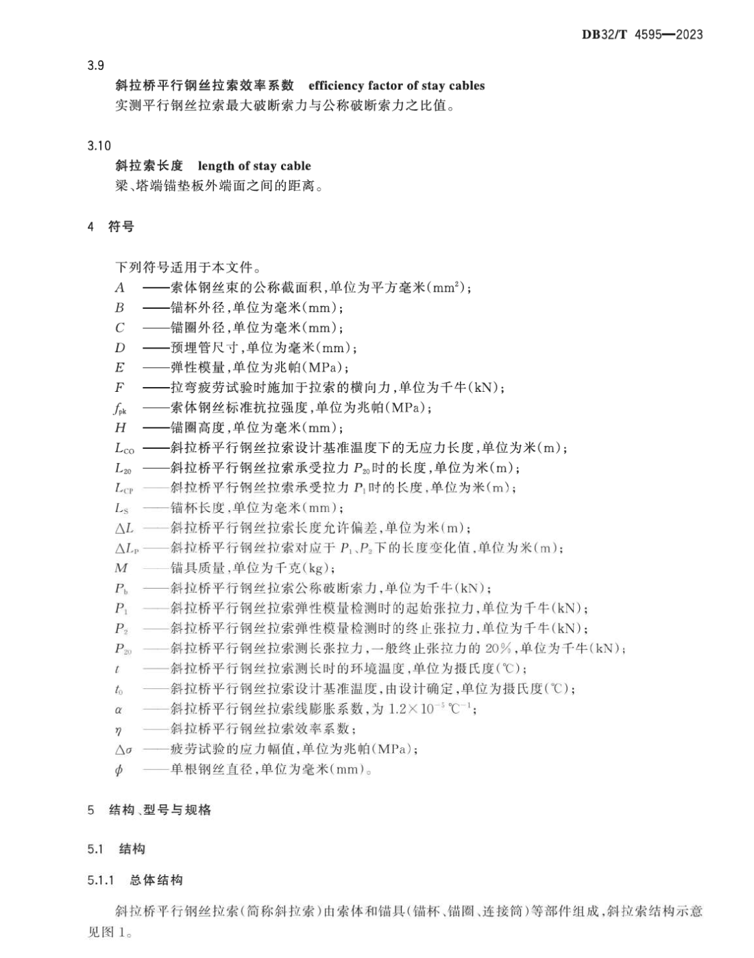 DB32T4595-2023大跨徑公鐵兩用斜拉橋平行鋼絲拉索通用技術(shù)條件