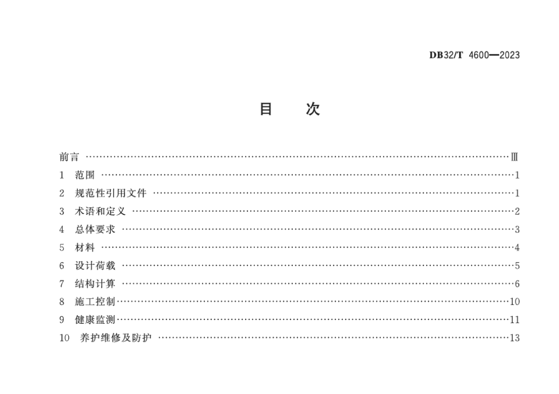 DB32T4600-2023千米級(jí)公鐵兩用斜拉橋設(shè)計(jì)規(guī)范