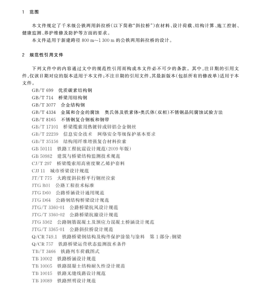 DB32T4600-2023千米級(jí)公鐵兩用斜拉橋設(shè)計(jì)規(guī)范