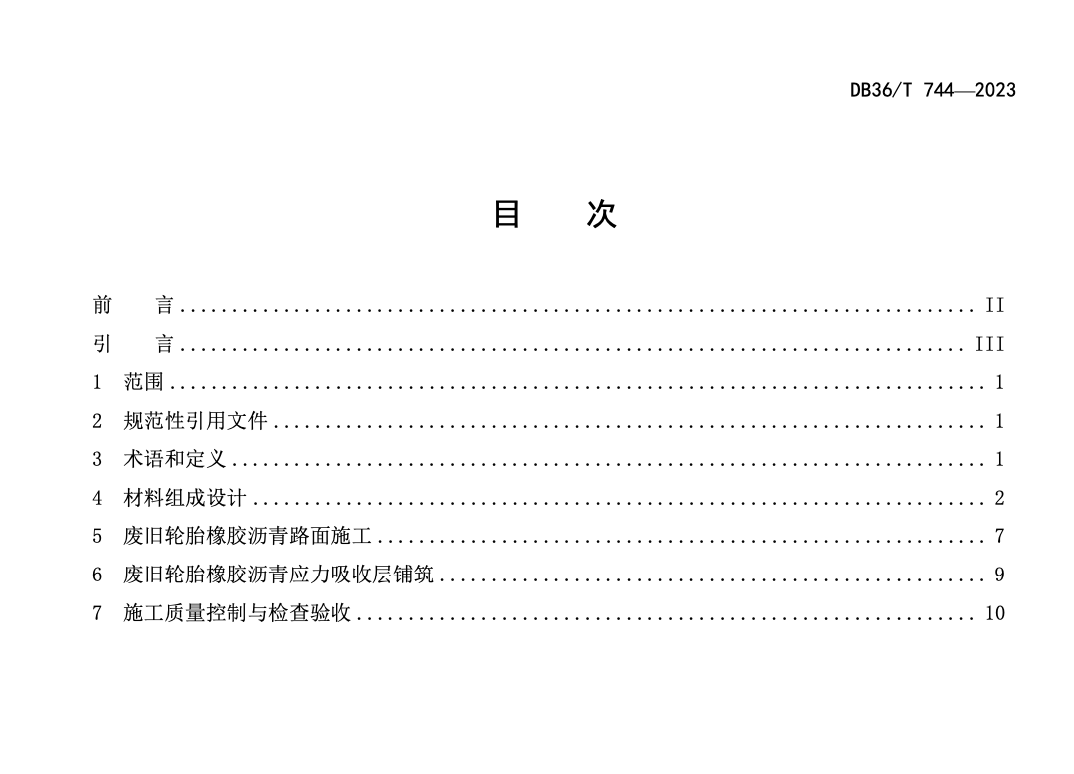 DB36T744-2023廢舊輪胎橡膠瀝青路面施工技術(shù)規(guī)范