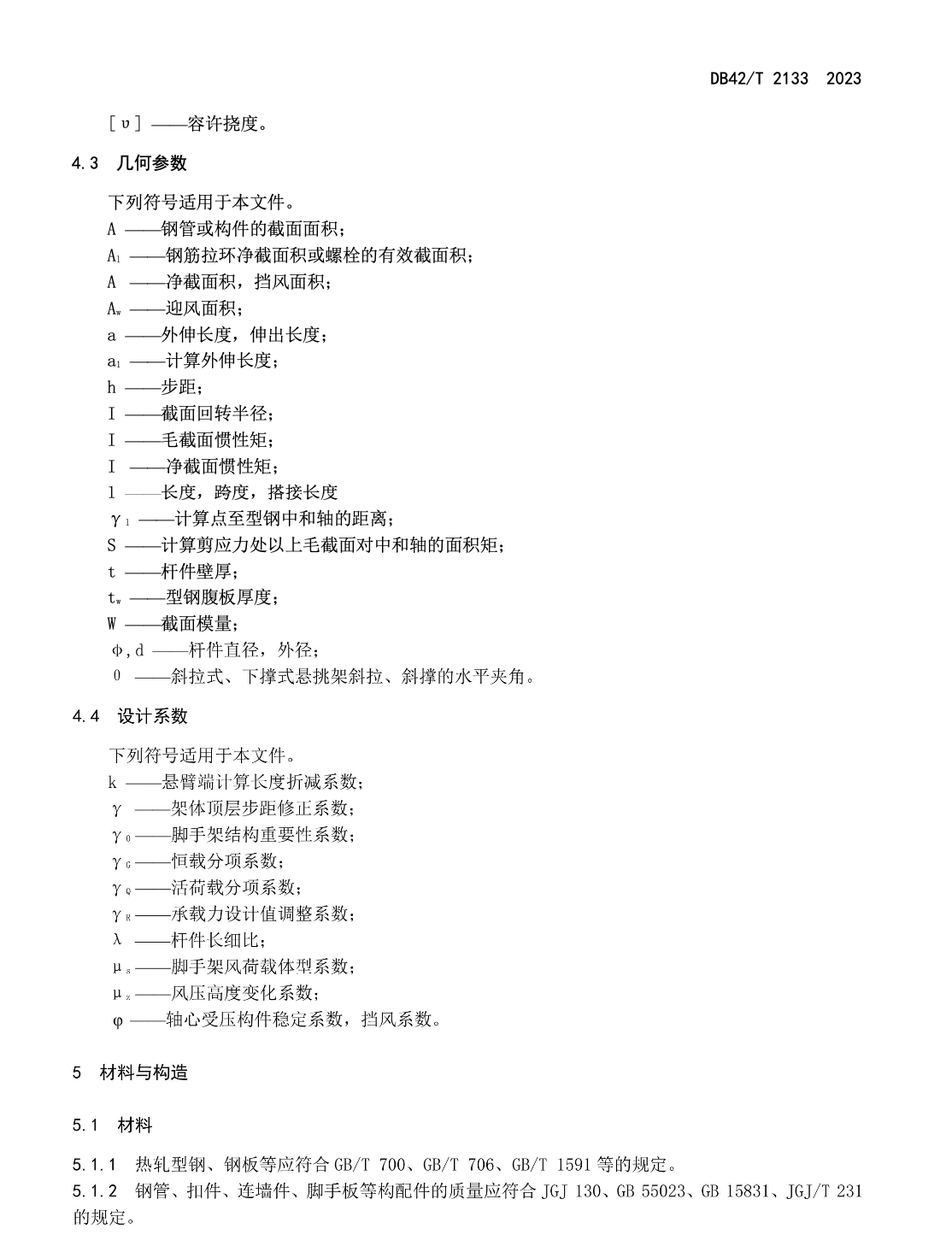 DB42T2133-2023建筑施工側(cè)埋式懸挑腳手架技術(shù)規(guī)程