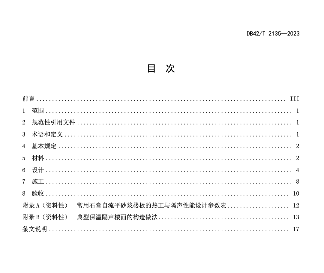 DB42T2135-2023石膏基自流平砂漿應(yīng)用技術(shù)規(guī)程