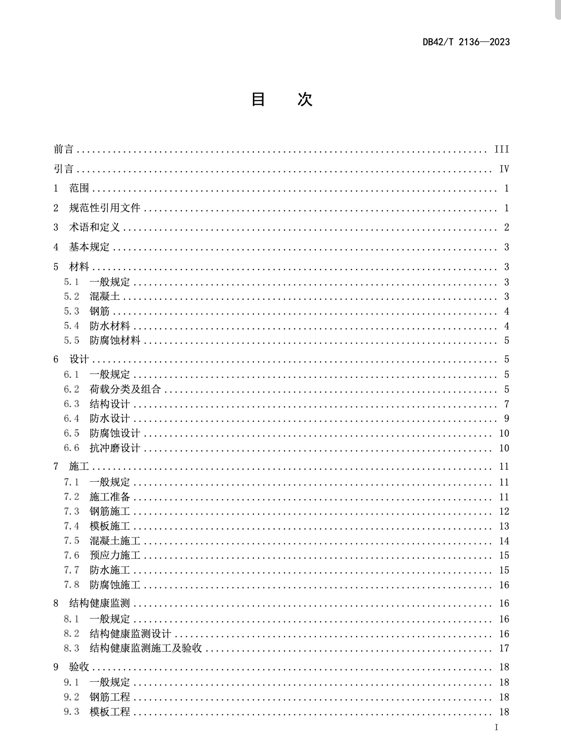 DB42T2136-2023盾構(gòu)法輸水隧道現(xiàn)澆鋼筋混凝土二次襯砌技術(shù)規(guī)程