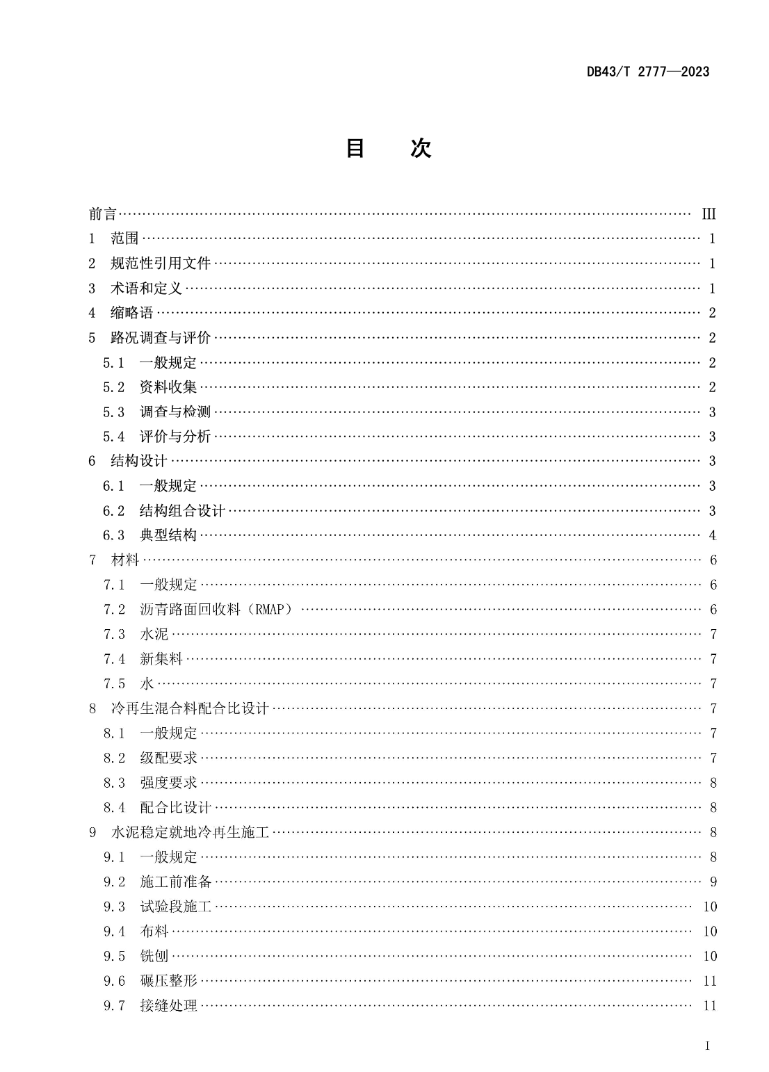 DB43T2777-2023瀝青路面水泥穩(wěn)定就地冷再生應(yīng)用技術(shù)規(guī)范