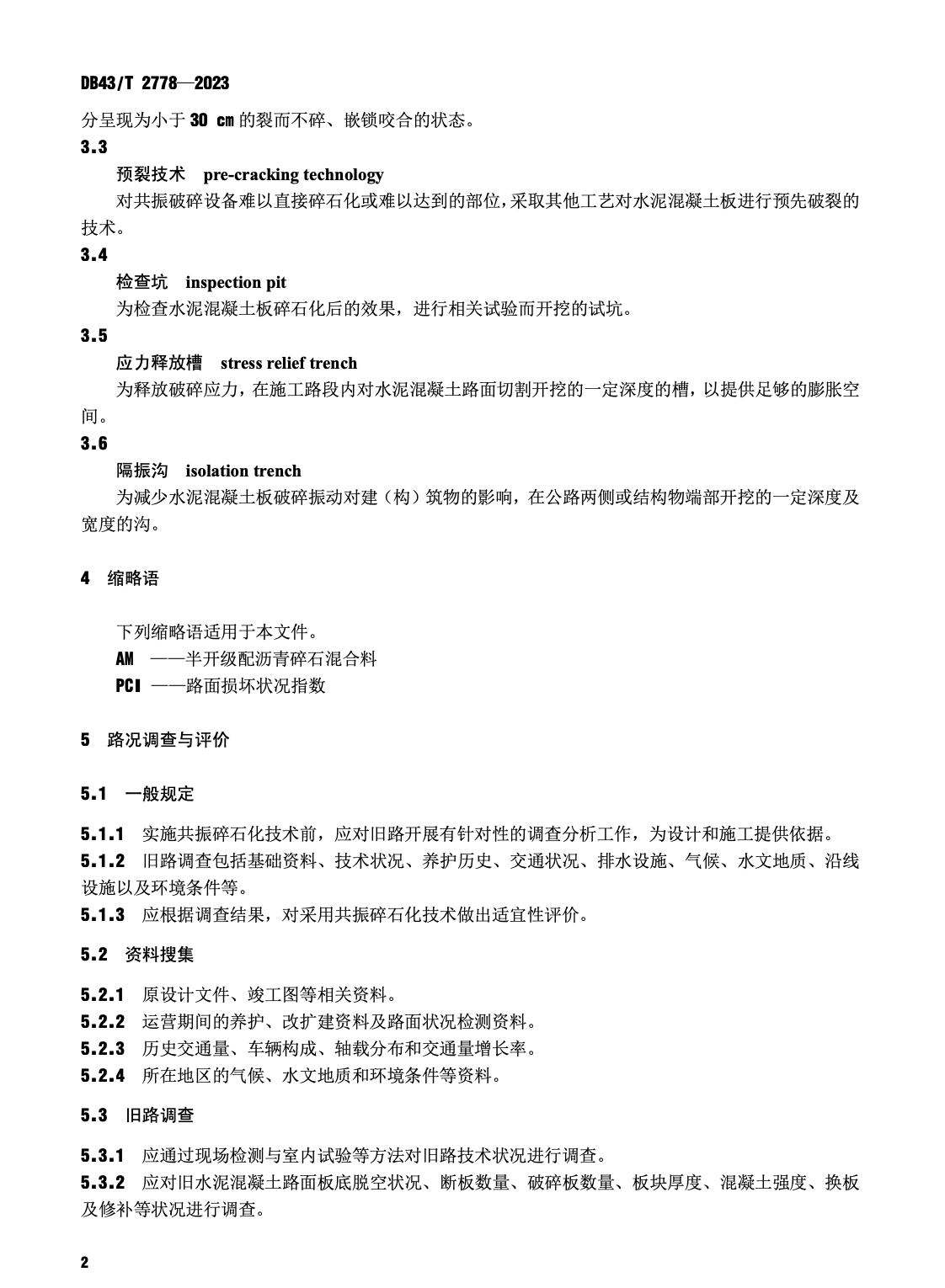 DB43T2778-2023舊水泥混凝土路面共振碎石化應(yīng)用技術(shù)規(guī)范