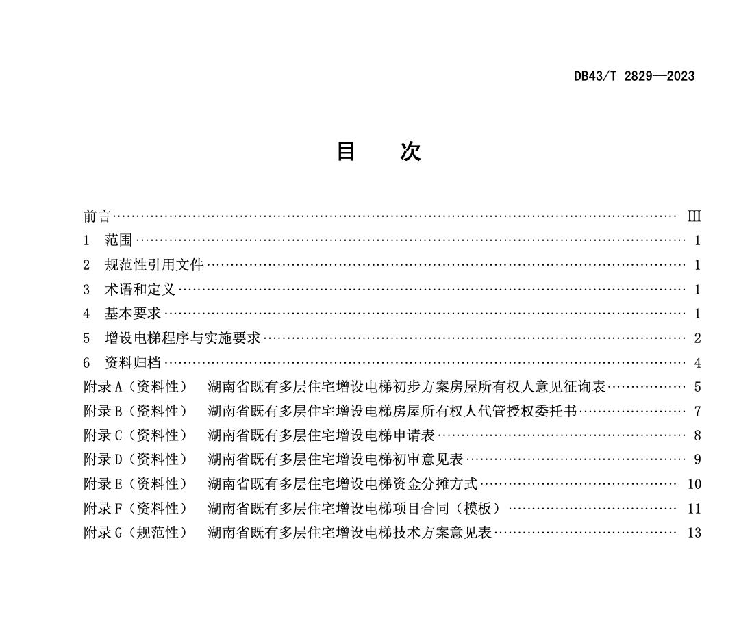 DB43T2829-2023既有多層住宅增設(shè)電梯加裝工作指引