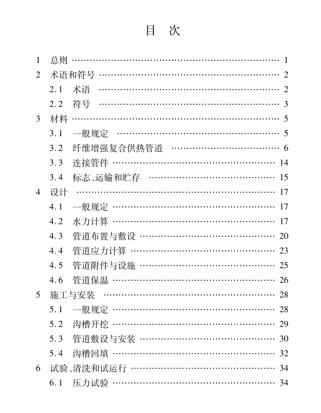 DB61T5072-2023纖維增強耐熱聚乙烯低溫直埋復(fù)合供熱管道應(yīng)用技術(shù)規(guī)程