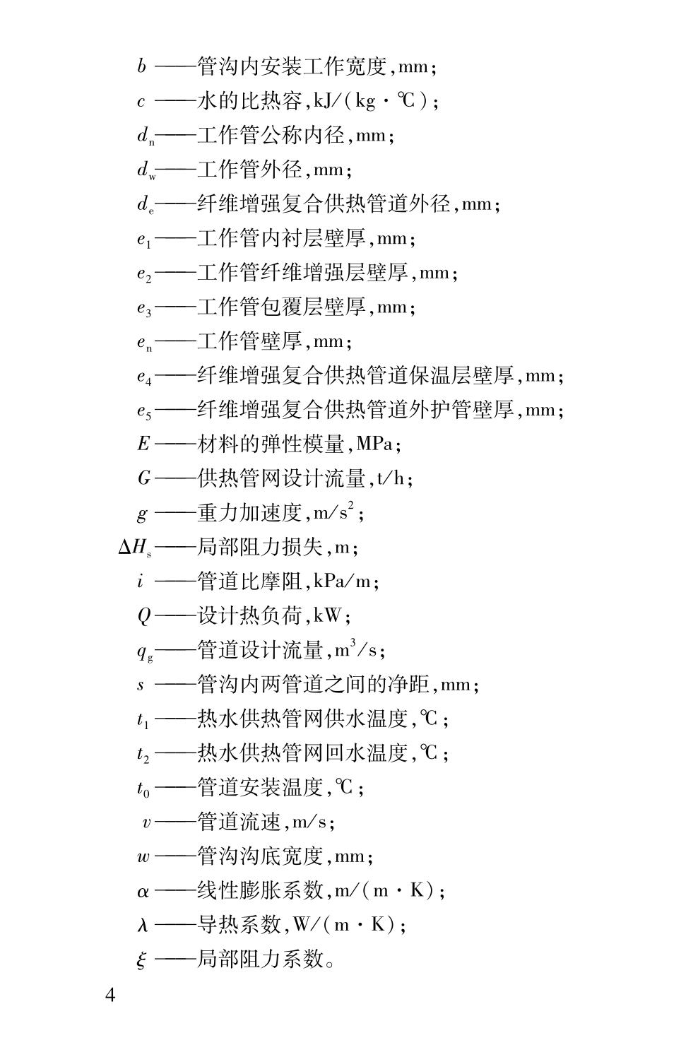 DB61T5072-2023纖維增強耐熱聚乙烯低溫直埋復(fù)合供熱管道應(yīng)用技術(shù)規(guī)程