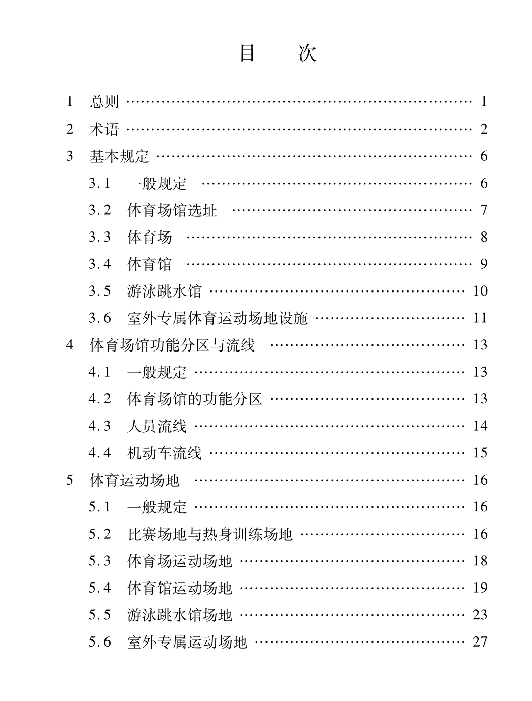 DB61T5078-2023體育建筑工藝設(shè)計標(biāo)準(zhǔn)