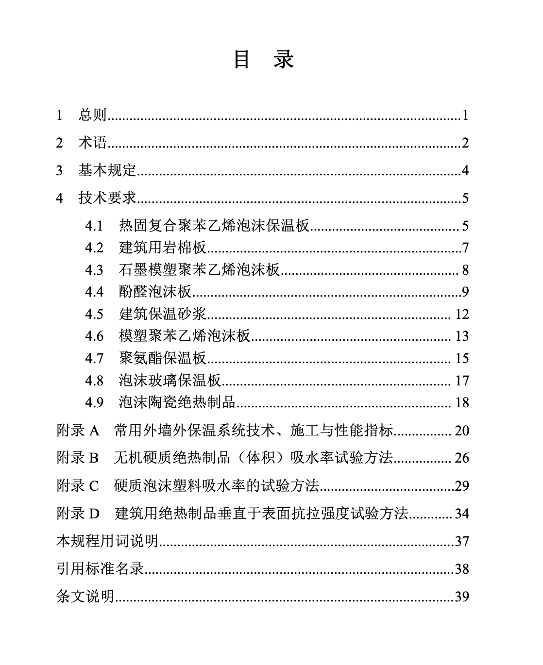 DB63T1526-2023常用外墻保溫材料技術(shù)規(guī)程