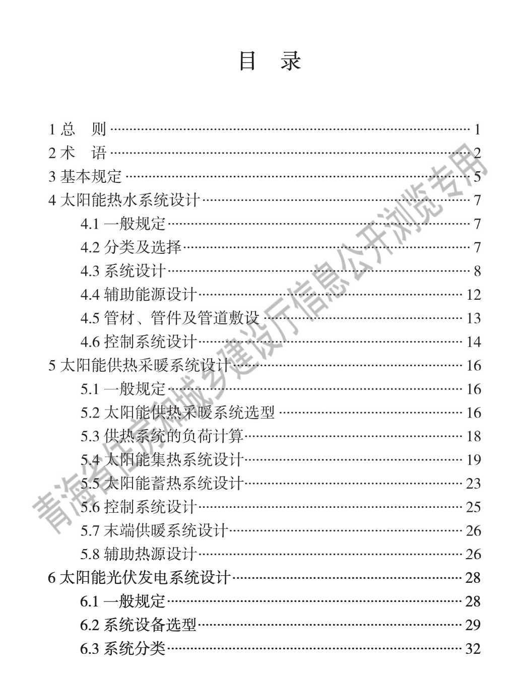 DB63T2131-2023青海省太陽能利用與建筑一體化技術(shù)標準