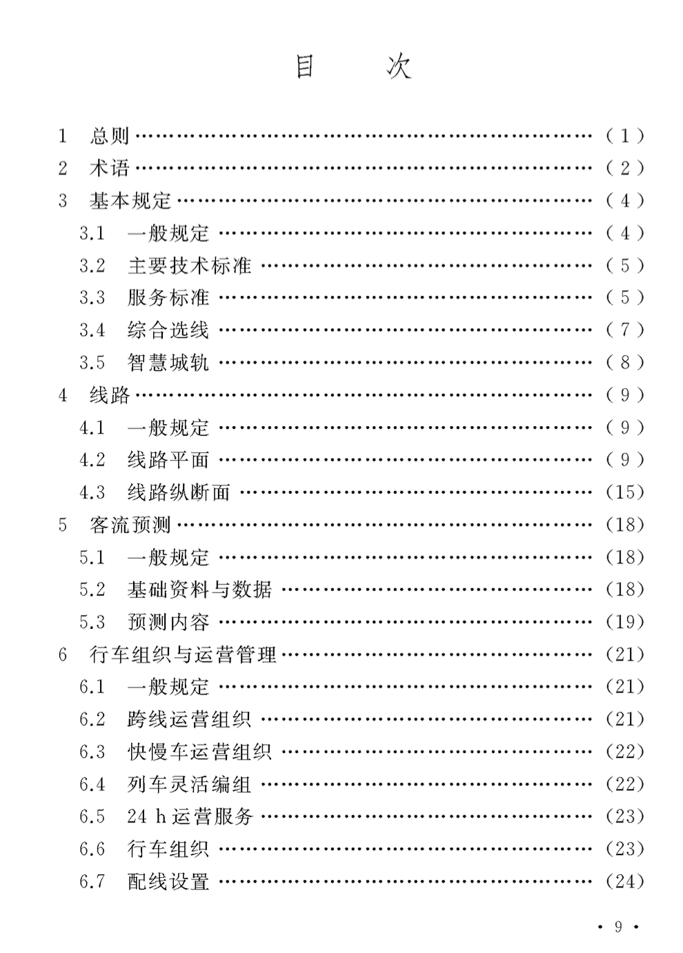 DB1331T001-2021雄安軌道快線設(shè)計(jì)標(biāo)準(zhǔn)