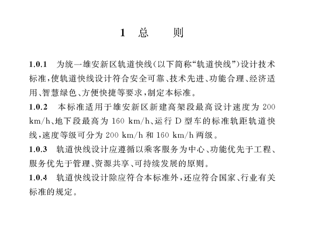 DB1331T001-2021雄安軌道快線設(shè)計(jì)標(biāo)準(zhǔn)