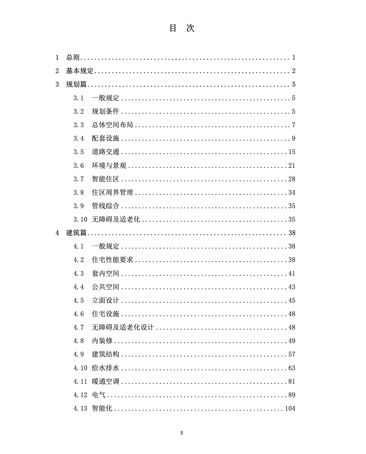 DB1331T010-2022雄安新區(qū)起步區(qū)住宅設(shè)計(jì)指南