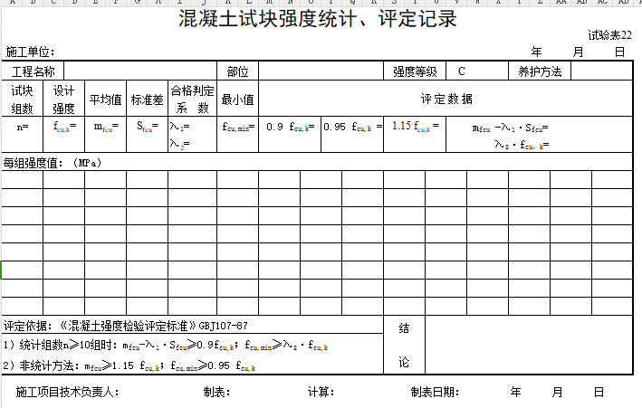 砼評定表格