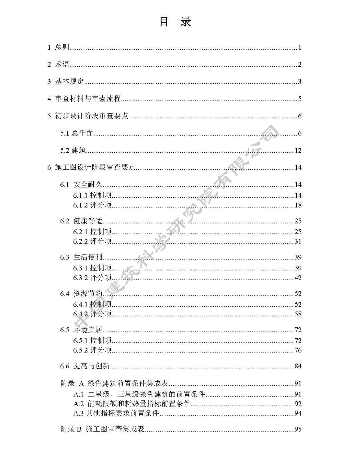 DB1331T011-2022雄安新區(qū)綠色建筑施工圖審查要點(diǎn)