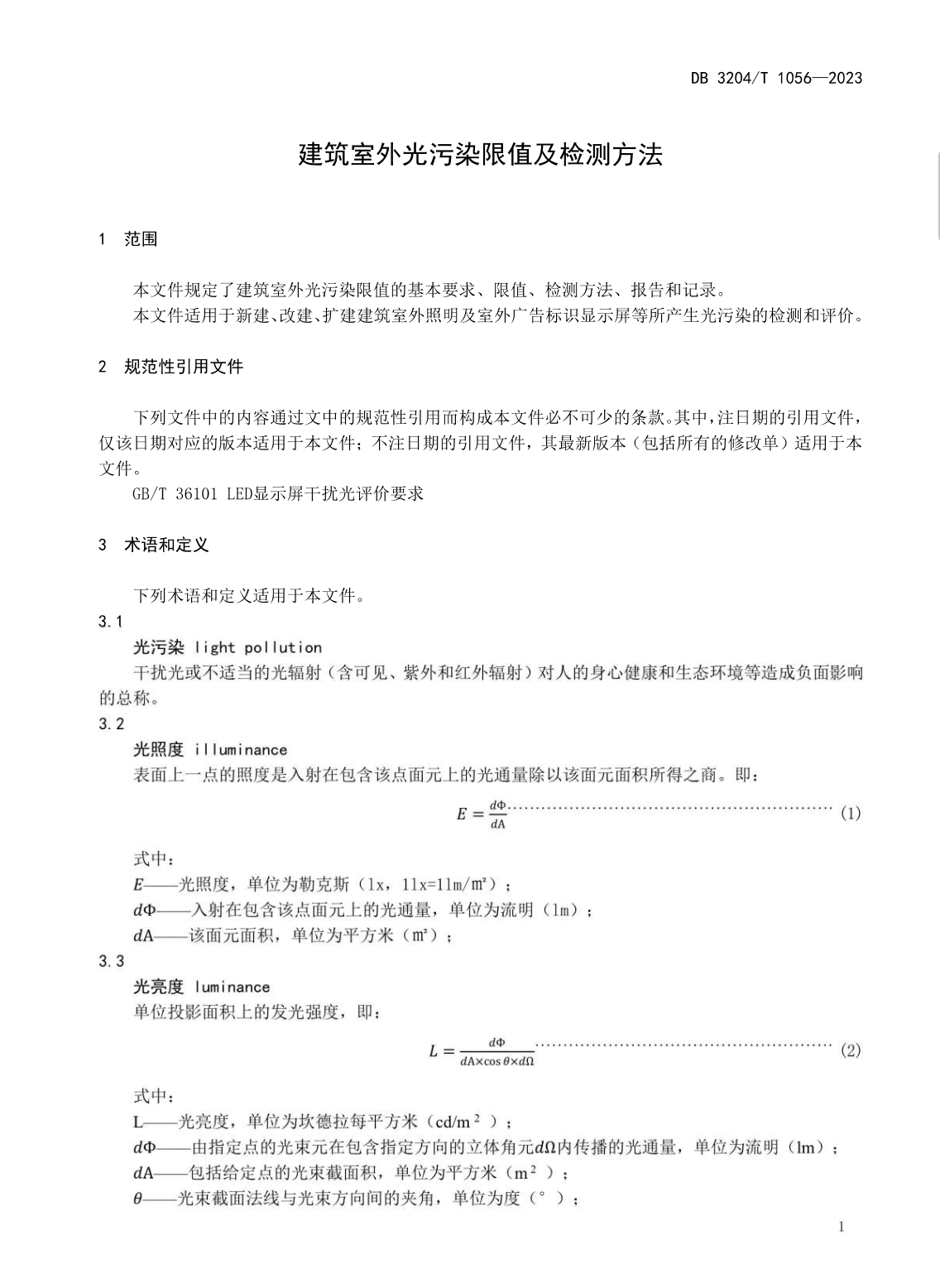 DB3204T1056-2023建筑室外光污染限值及檢測(cè)方法