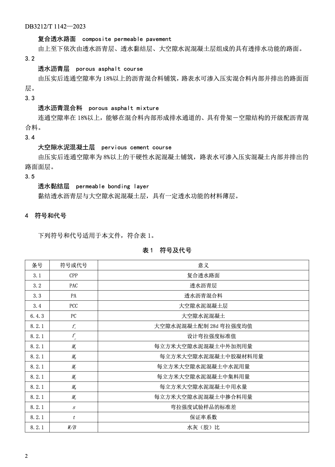 DB3212T1142-2023復(fù)合透水路面設(shè)計與施工技術(shù)規(guī)范