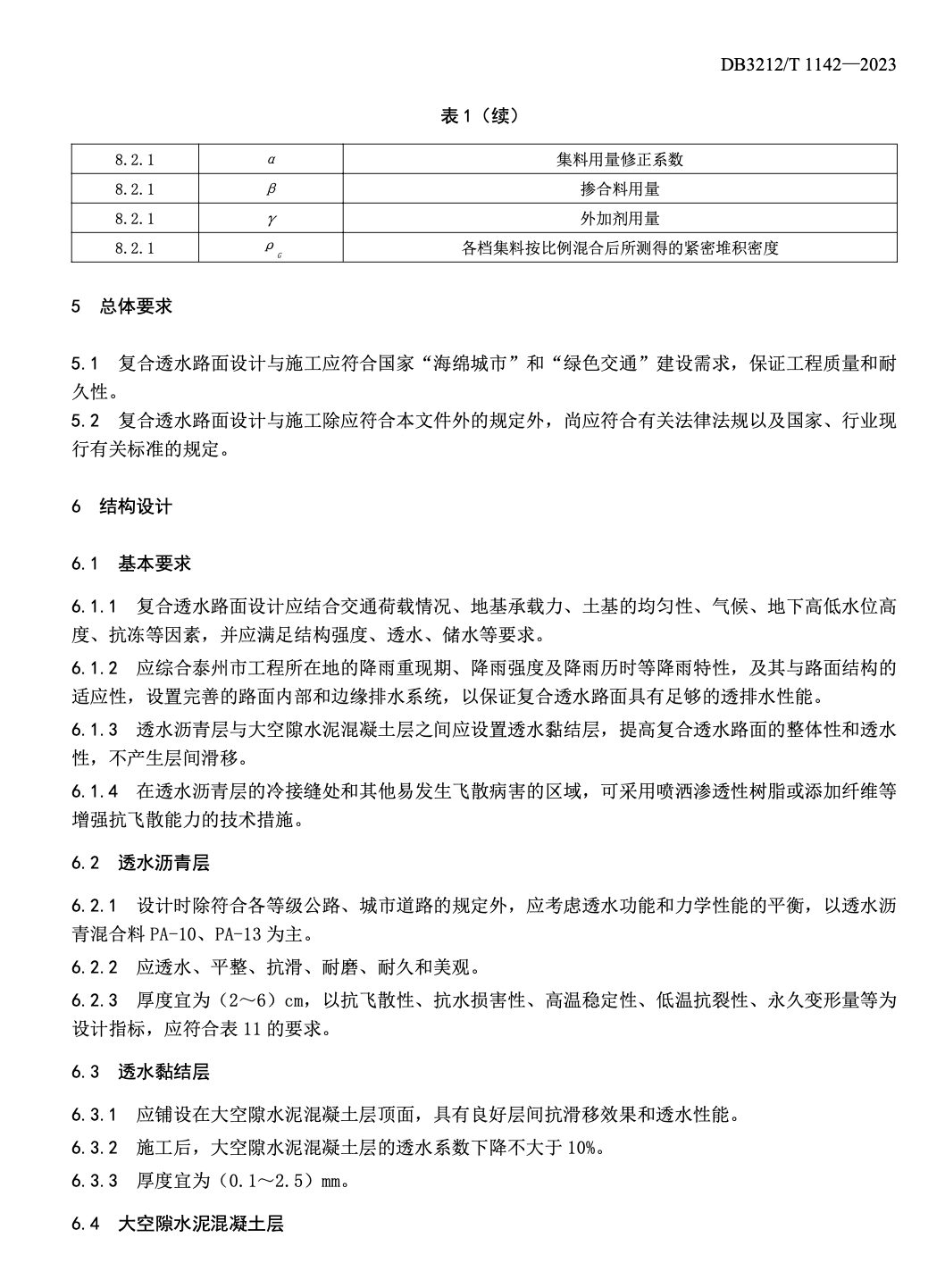 DB3212T1142-2023復(fù)合透水路面設(shè)計與施工技術(shù)規(guī)范