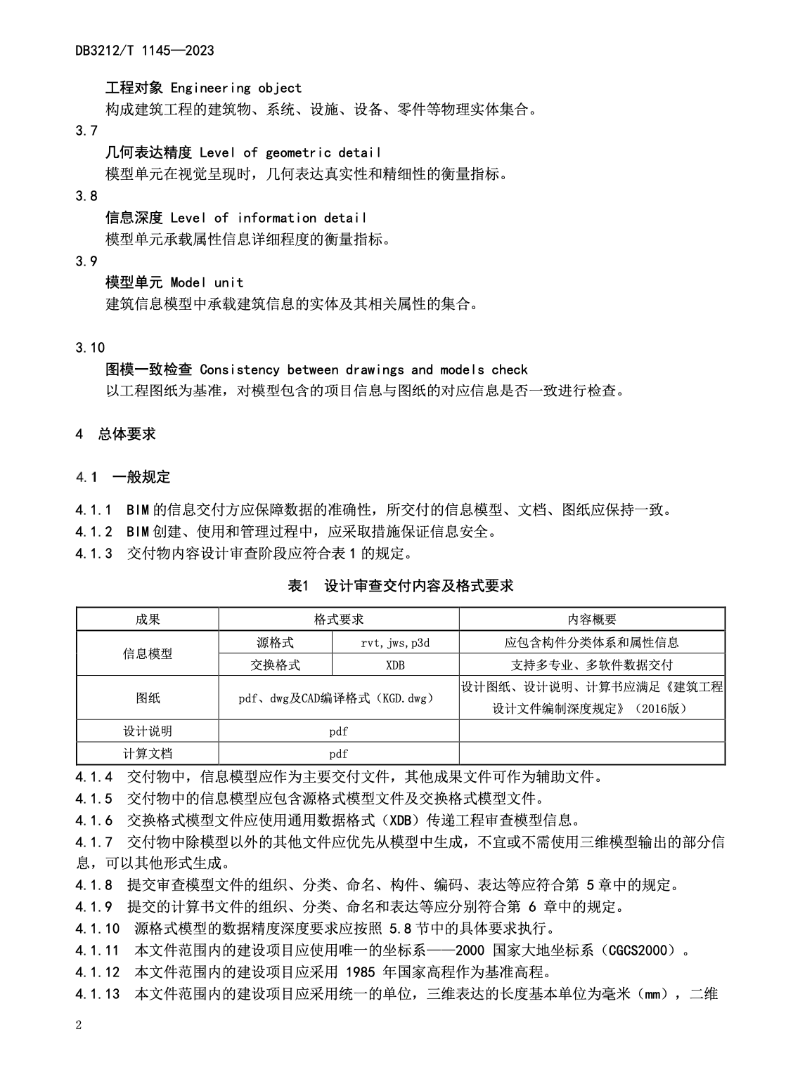 DB3212T1145-2023建筑信息模型審查系統(tǒng)模型交付規(guī)范