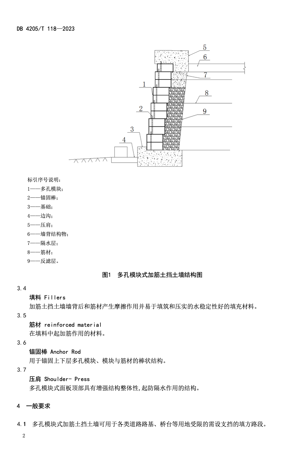 DB4205T118-2023多孔模塊式加筋土擋土墻施工技術(shù)規(guī)程
