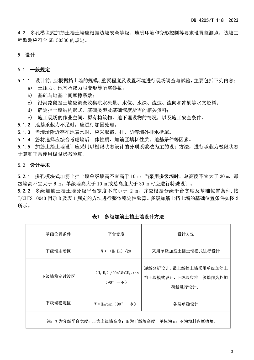 DB4205T118-2023多孔模塊式加筋土擋土墻施工技術(shù)規(guī)程