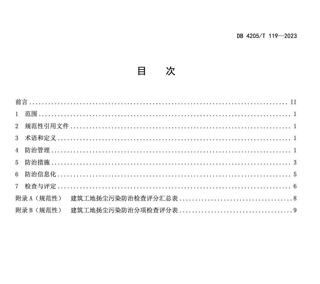 DB4205T119-2023建筑工地?fù)P塵污染防治導(dǎo)則