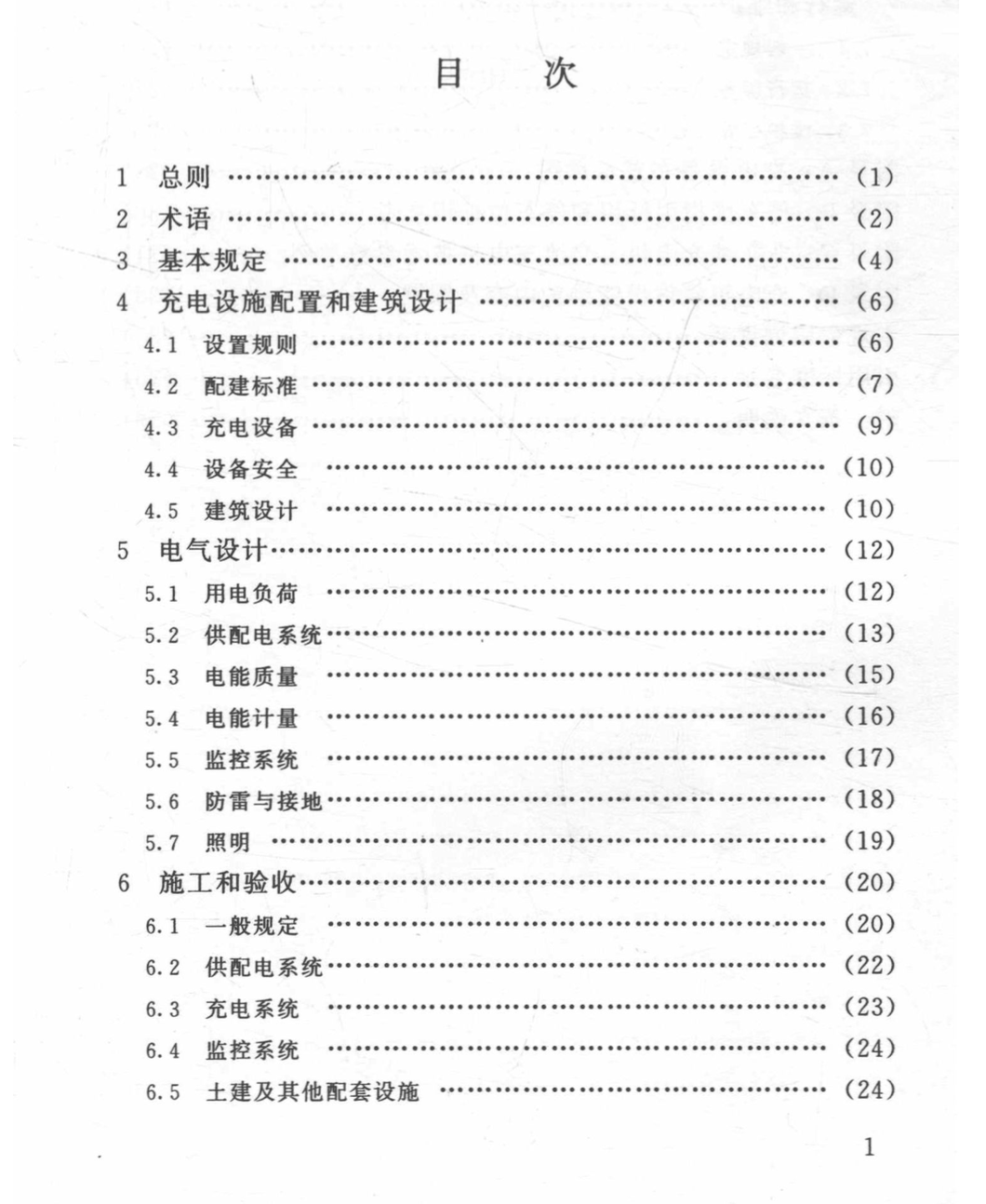 DBJ13-278-2017福建省電動汽車充電基礎(chǔ)設(shè)施建設(shè)技術(shù)規(guī)程