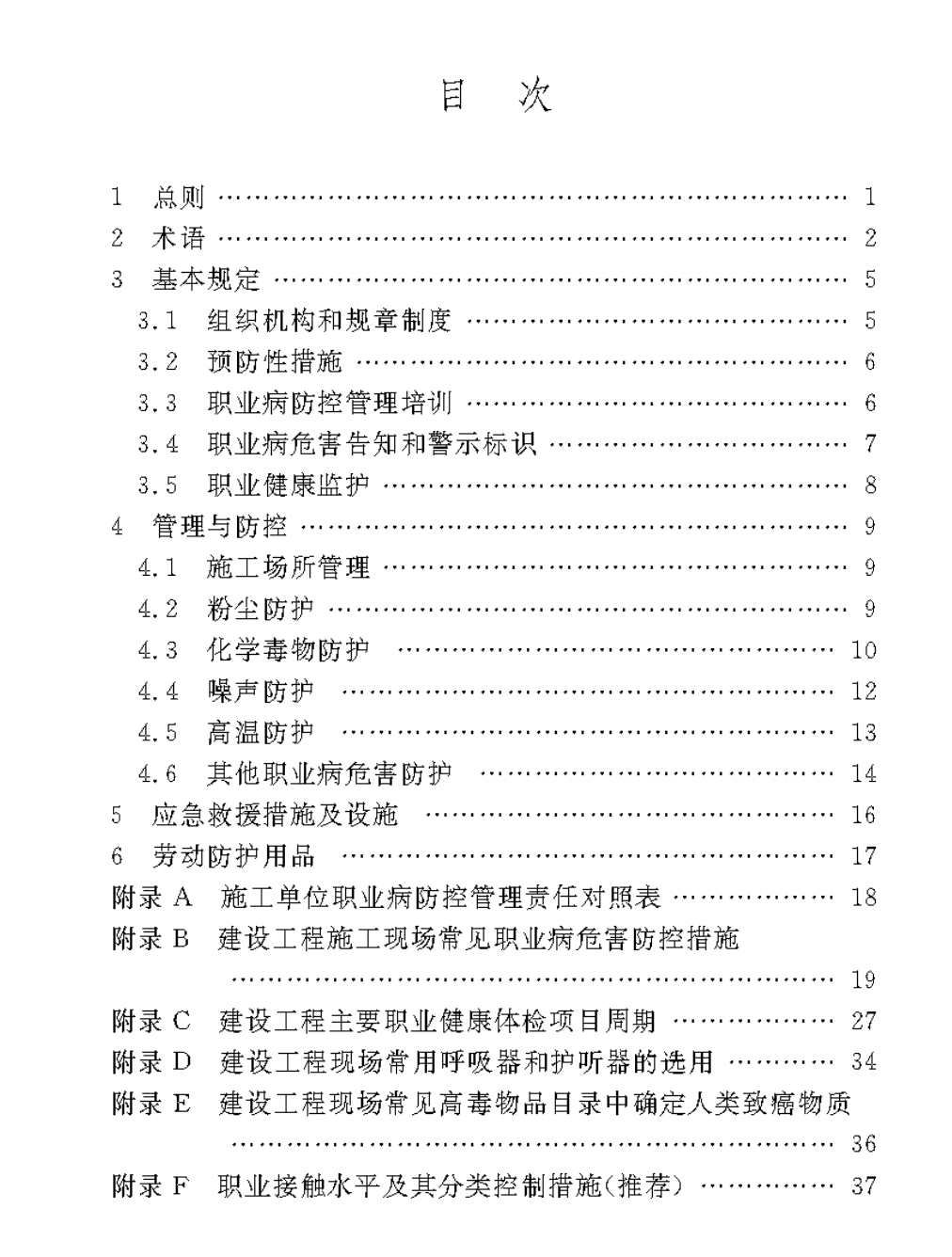 DBJ50T-455-2023建設(shè)工程施工現(xiàn)場常見職業(yè)病危害防控技術(shù)標(biāo)準(zhǔn)