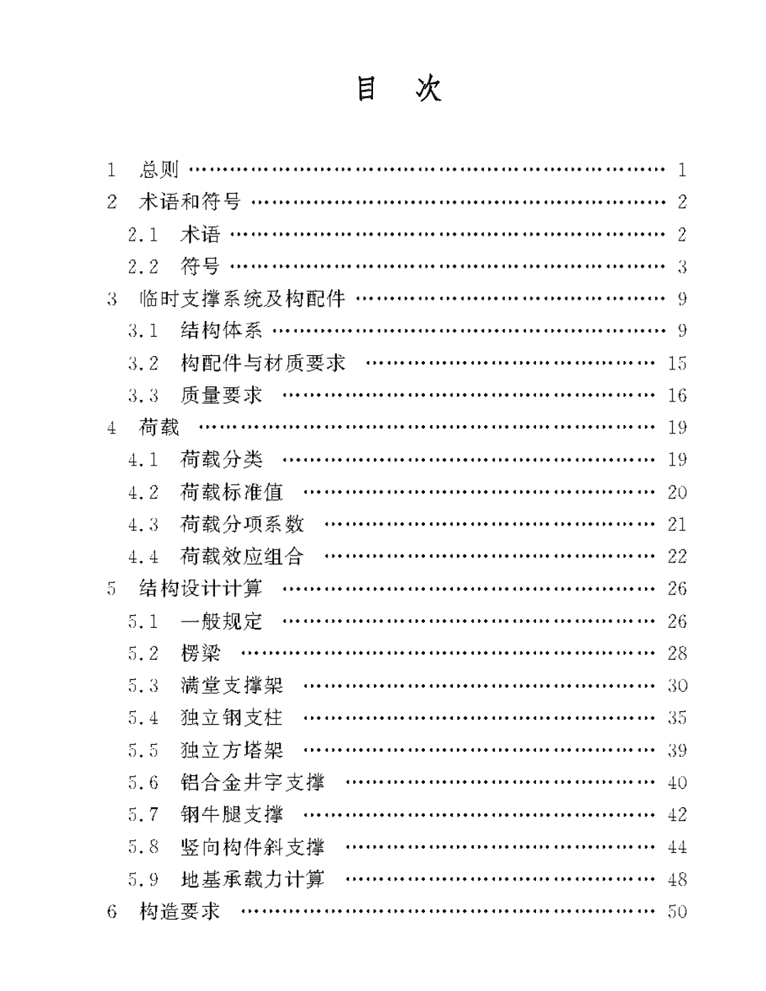 DBJ50T-457-2023裝配式混凝土結(jié)構(gòu)臨時(shí)支撐系統(tǒng)應(yīng)用技術(shù)標(biāo)準(zhǔn)