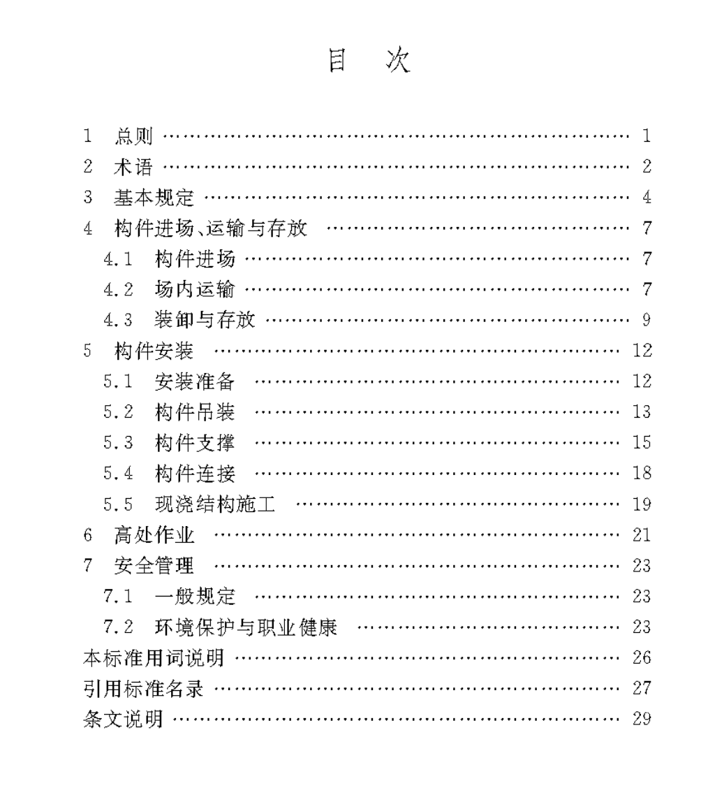 DBJ50T-458-2023裝配式建筑施工現(xiàn)場安全技術標準