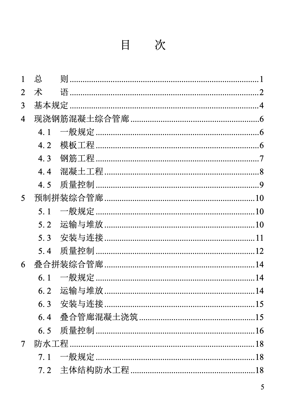 DBJT13-435-2023福建省綜合管廊工程施工技術(shù)標(biāo)準(zhǔn)