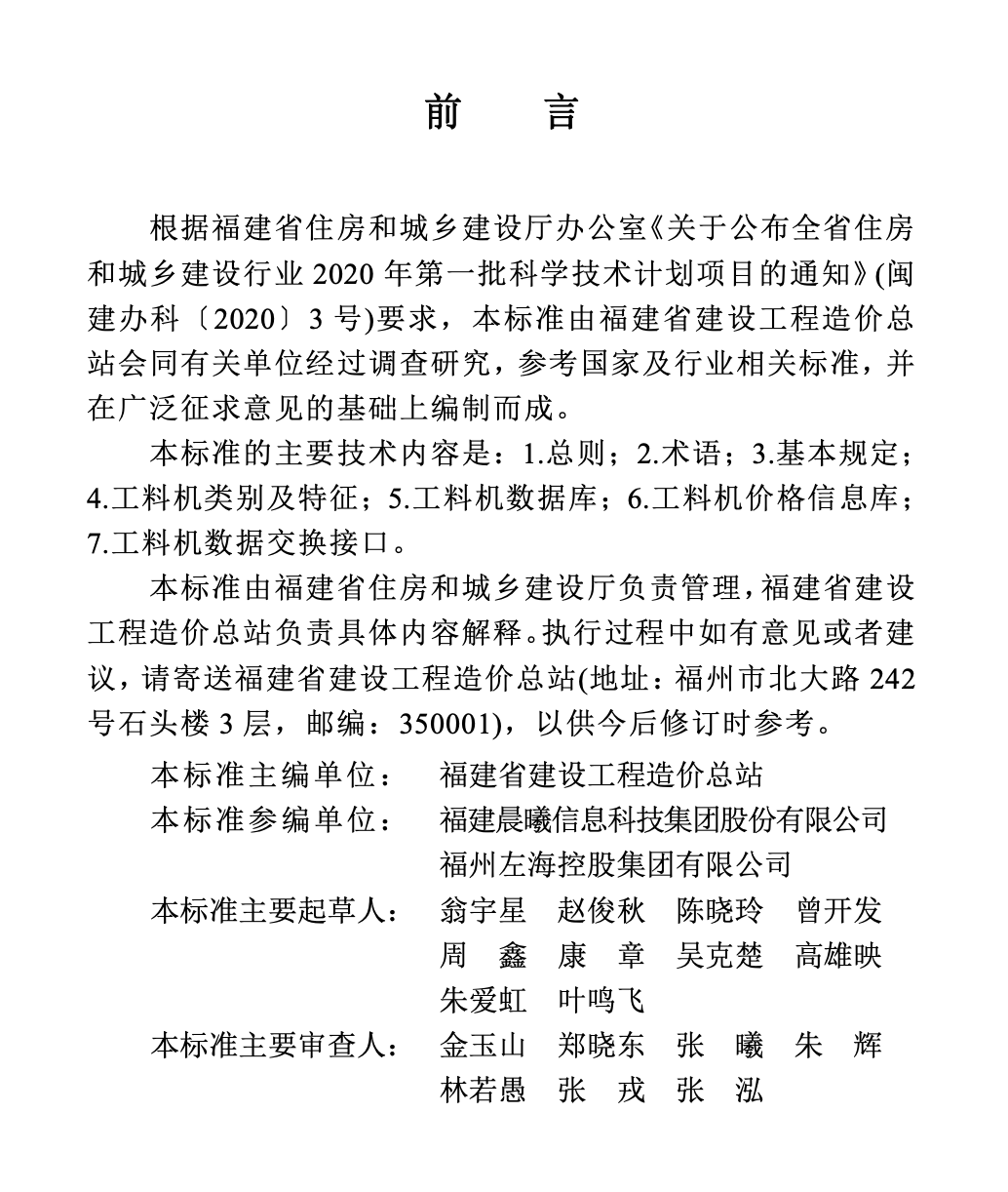 DBJT13-436-2023福建省建設工程人工材料設備機械數據標準