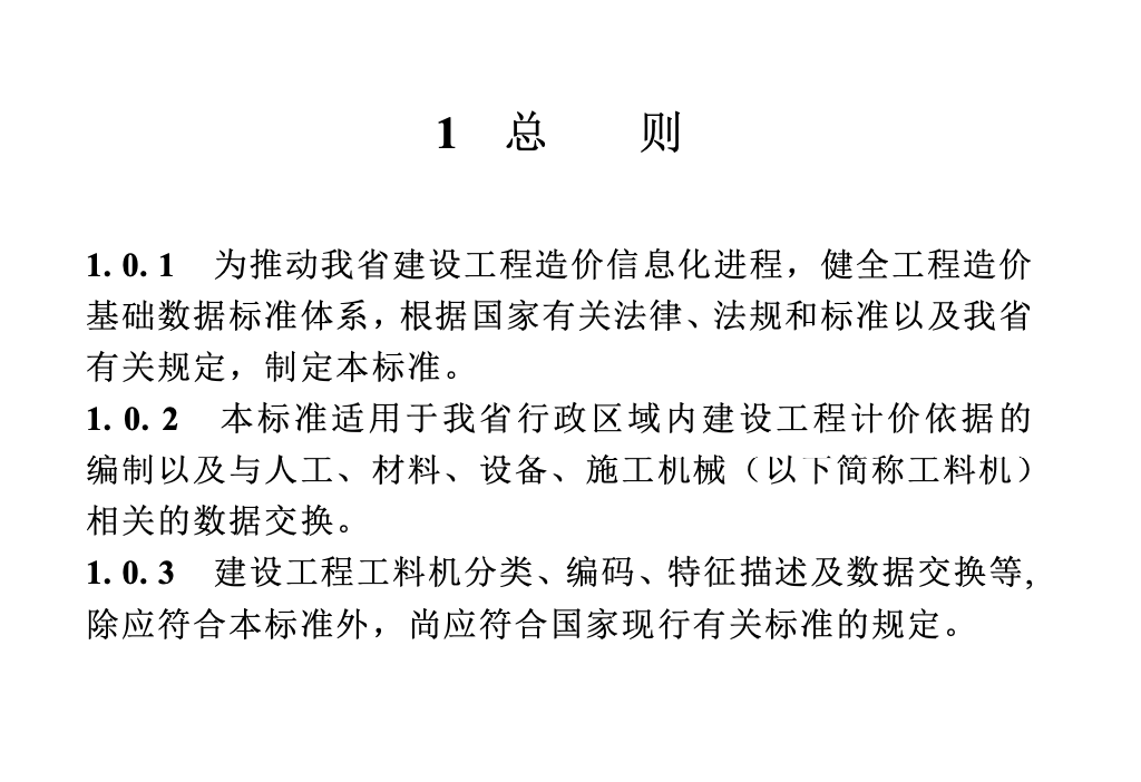 DBJT13-436-2023福建省建設工程人工材料設備機械數據標準