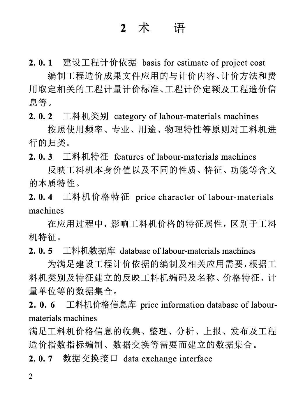 DBJT13-436-2023福建省建設工程人工材料設備機械數據標準