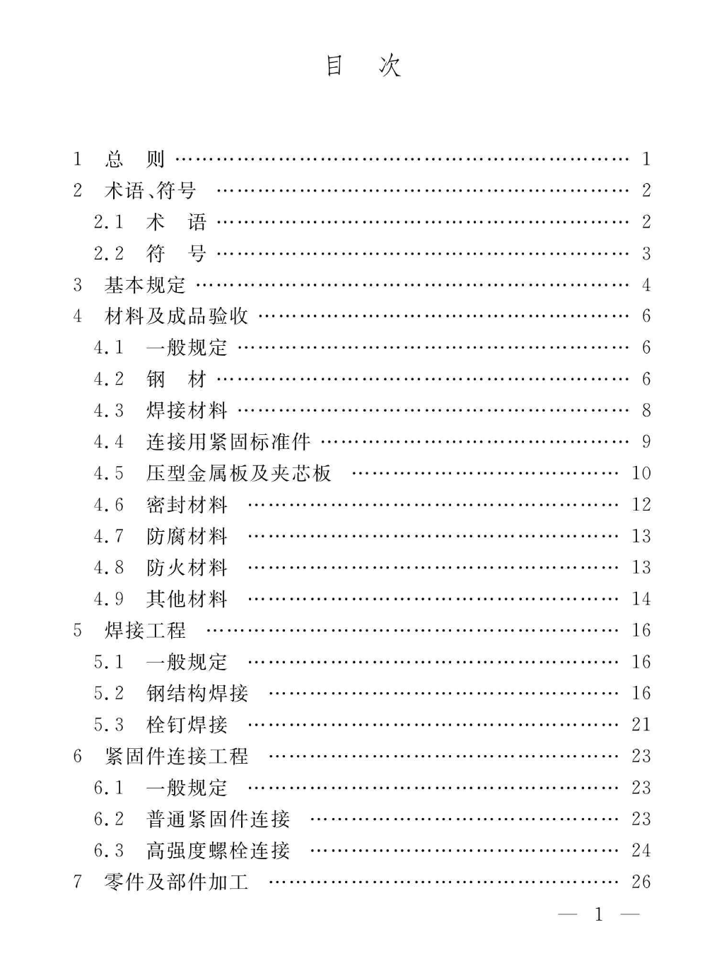 DGTJ08-010-2018輕型鋼結(jié)構(gòu)制作及安裝驗收標(biāo)準(zhǔn)