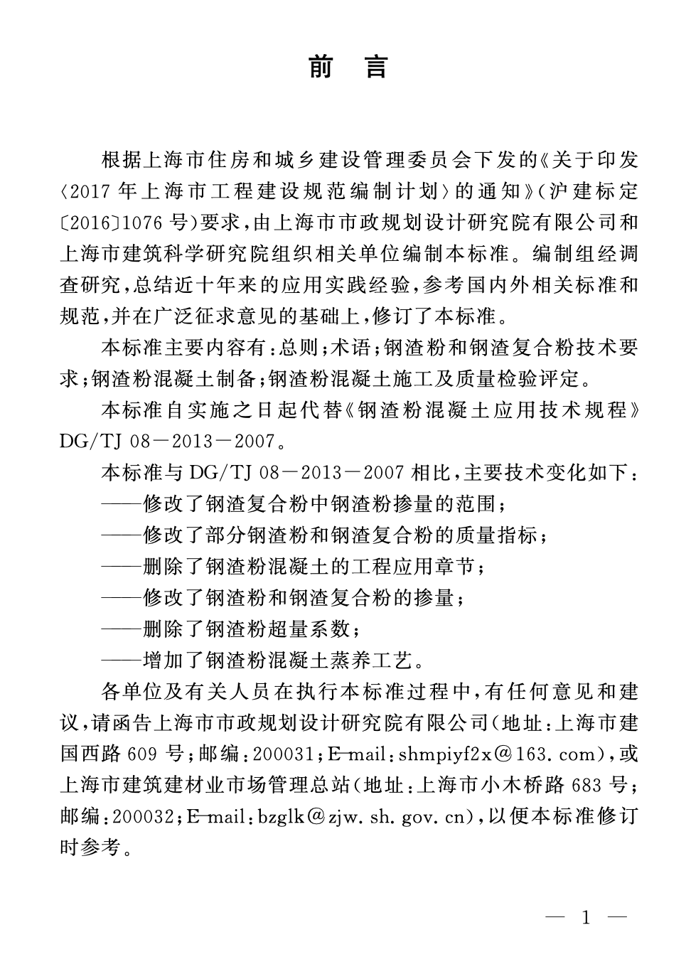 DGTJ08-2013-2019鋼渣粉在混凝土中應(yīng)用技術(shù)標準