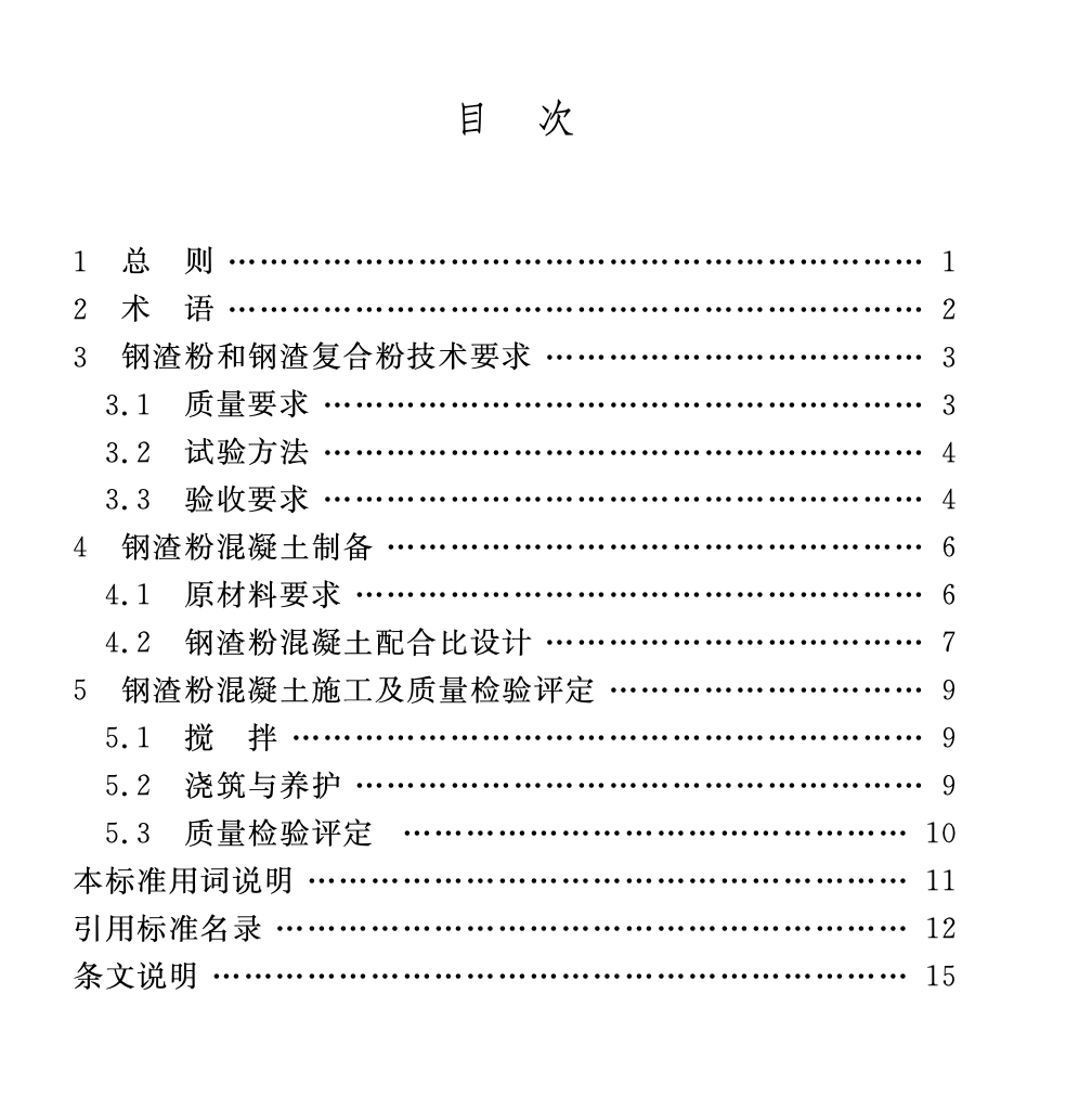 DGTJ08-2013-2019鋼渣粉在混凝土中應(yīng)用技術(shù)標準